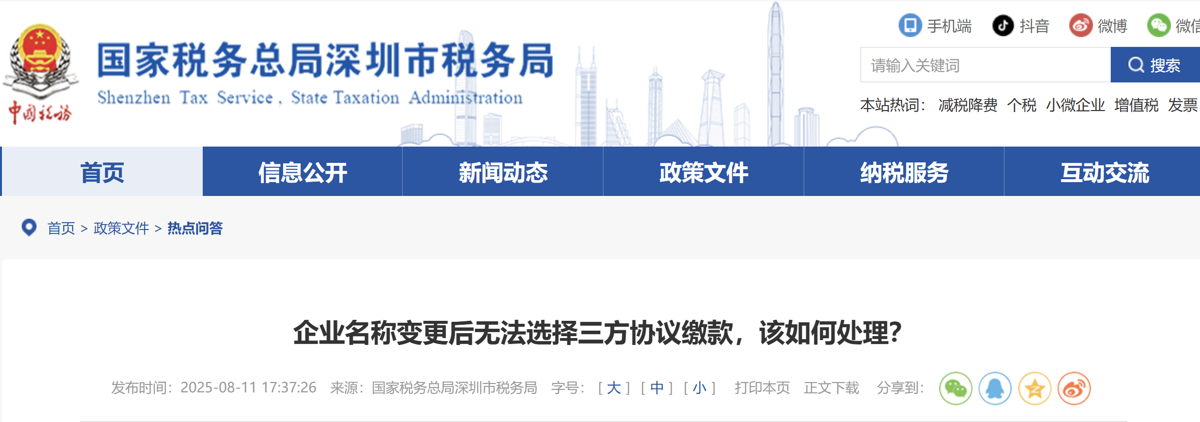 企業(yè)名稱變更后無法選擇三方協(xié)議繳款，該如何處理？