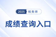 2025年稅務(wù)師成績查詢?nèi)肟谠谀睦铮?>
                          </a>
                          <div   id=
