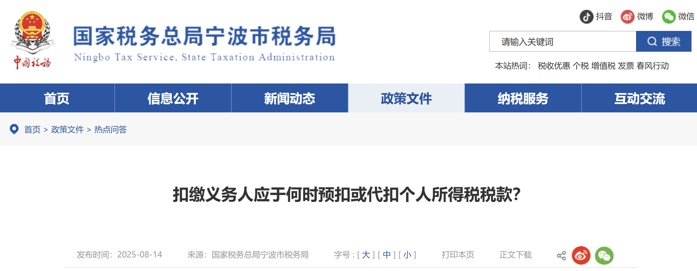 扣繳義務(wù)人應(yīng)于何時(shí)預(yù)扣或代扣個(gè)人所得稅稅款？