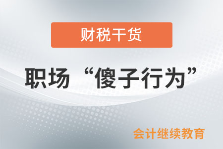 職場“傻子行為”大賞：小丑竟是我自己
