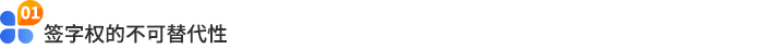 簽字權(quán)的不可替代性