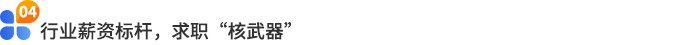 行業(yè)薪資標(biāo)桿，求職“核武器”