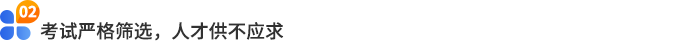 考試嚴(yán)格篩選，人才供不應(yīng)求