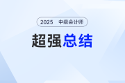 難章復(fù)習(xí)卡殼了？劉陽老師《中級(jí)會(huì)計(jì)實(shí)務(wù)》超強(qiáng)總結(jié)來了！考點(diǎn)拿捏 “穩(wěn)穩(wěn)的”
