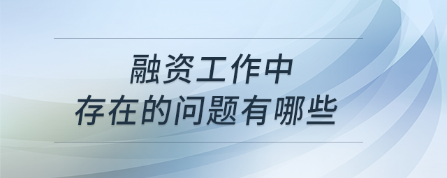 融資管理主要要解決哪些問題