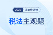 陳碩老師助力注會稅法沖刺！4道主觀題聚焦4大關(guān)鍵章節(jié)！