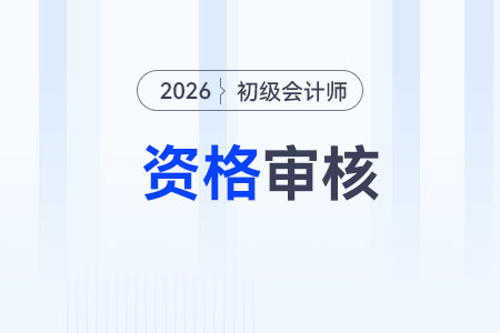 2026年初級會計(jì)報名需要審核嗎？