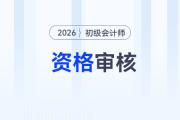 2026年初級會計報名需要審核嗎？