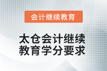2025年太倉(cāng)會(huì)計(jì)繼續(xù)教育學(xué)分要求