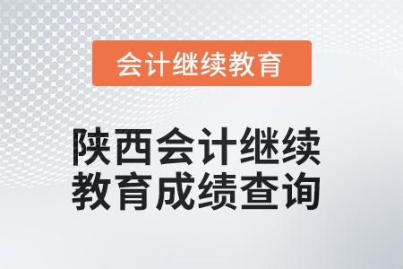 2025年陜西會(huì)計(jì)繼續(xù)教育成績(jī)查詢方式