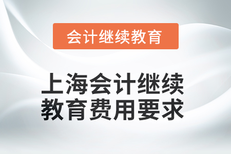 上海會計繼續(xù)教育2025年費用要求