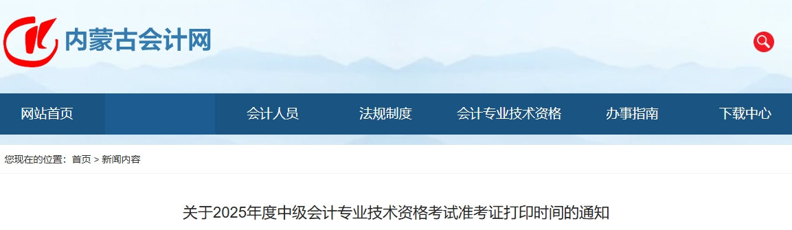 內蒙古2025年中級會計考試準考證8月29日至9月5日打印
