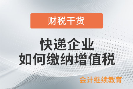 快遞企業(yè)提供快遞服務(wù)如何繳納增值稅？