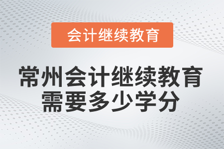 2025年常州會(huì)計(jì)繼續(xù)教育需要多少學(xué)分？