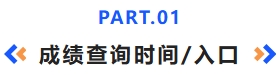 成績(jī)查詢時(shí)間入口