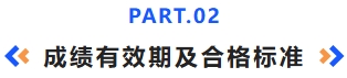 成績(jī)有效期及合格標(biāo)準(zhǔn)