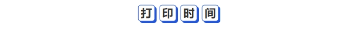 中級會計(jì)打印時(shí)間