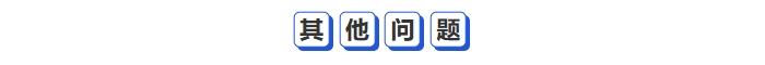 其他問題