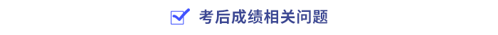 考后成績(jī)相關(guān)問(wèn)題