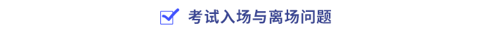 考試入場(chǎng)與離場(chǎng)問(wèn)題