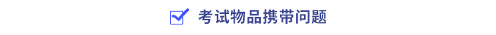 考試物品攜帶問(wèn)題
