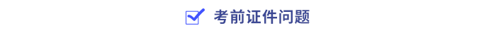 考前證件問(wèn)題