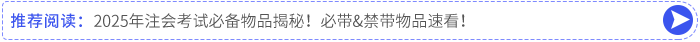 2025年注會(huì)考試必備物品揭秘！必帶&禁帶物品速看！