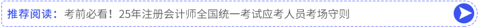 考前必看！25年注冊(cè)會(huì)計(jì)師全國(guó)統(tǒng)一考試應(yīng)考人員考場(chǎng)守則