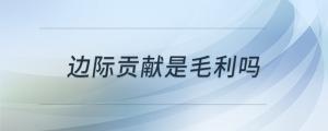 邊際貢獻是毛利嗎