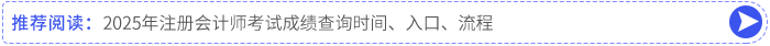 2025年注冊(cè)會(huì)計(jì)師考試成績(jī)查詢時(shí)間、入口、流程