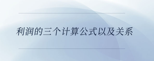 利潤的三個計算公式以及關系