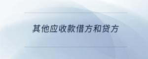 其他應(yīng)收款借方和貸方