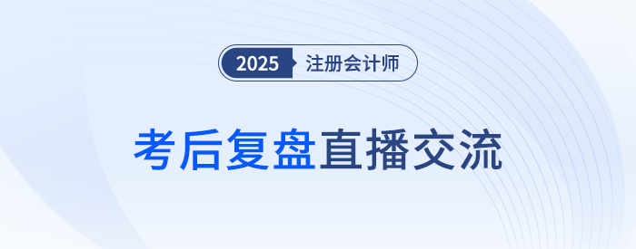 東奧名師全程陪考！25年注會(huì)考后復(fù)盤(pán)直播！干貨滿滿
