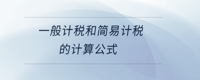 一般計稅和簡易計稅的計算公式
