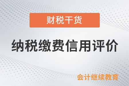 對納稅繳費(fèi)信用評價結(jié)果有異議，怎么辦？