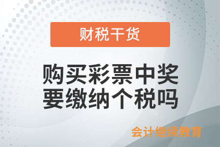購買彩票中獎，需要繳納個人所得稅嗎？