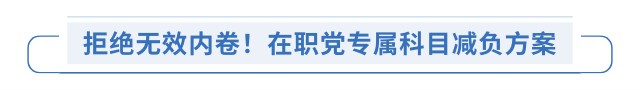 拒絕無效內(nèi)卷！在職黨專屬科目減負方案