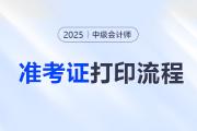 打印必看！2025年中級(jí)會(huì)計(jì)職稱考試準(zhǔn)考證打印流程