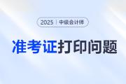 2025年中級會計考試準(zhǔn)考證打印常見問題解答
