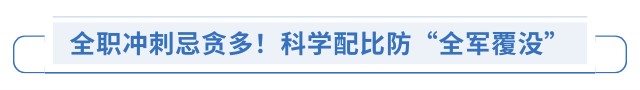 全職沖刺忌貪多！科學配比防“全軍覆沒”