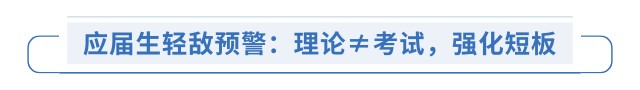 應屆生輕敵預警：理論≠考試，強化短板