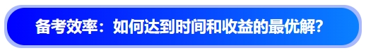 中級會計備考效率：如何達(dá)到時間和收益的最優(yōu)解？