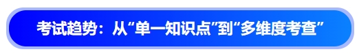 中級會計考試趨勢：從“單一知識點(diǎn)”到“多維度考查”