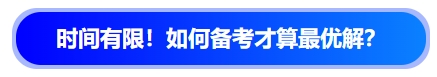 中級會計時間有限！如何備考才算最優(yōu)解？
