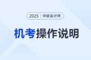 2025年中級會計考試數(shù)學公式操作建議及公式和符號輸入方法
