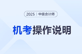 財(cái)政部：2025年中級(jí)會(huì)計(jì)師考試資格考試機(jī)考操作說(shuō)明