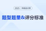官方發(fā)布：2025年中級會計職稱考試題型題量以及評分標準