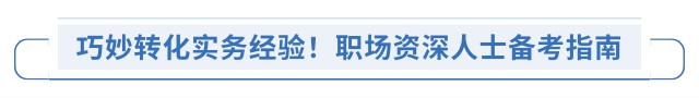 巧妙轉化實務經(jīng)驗！職場資深人士備考指南