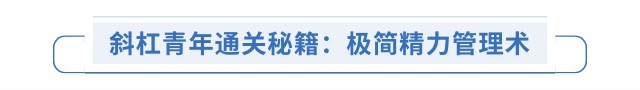 斜杠青年通關秘籍：極簡精力管理術