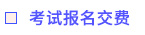 考試報(bào)名交費(fèi)